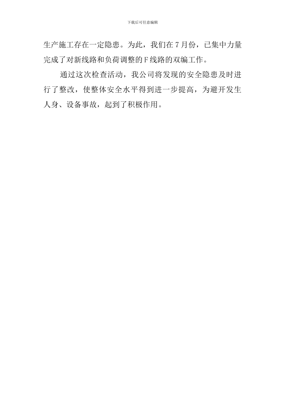 电网专项安全检查的活动总结_第3页