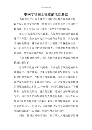 电网专项安全检查的活动总结