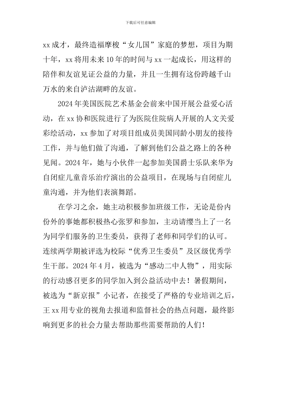 新时代好少年事迹材料：一个用爱心去回报世界的少年_第3页