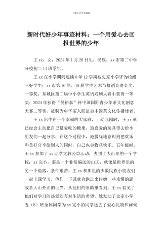 新时代好少年事迹材料：一个用爱心去回报世界的少年