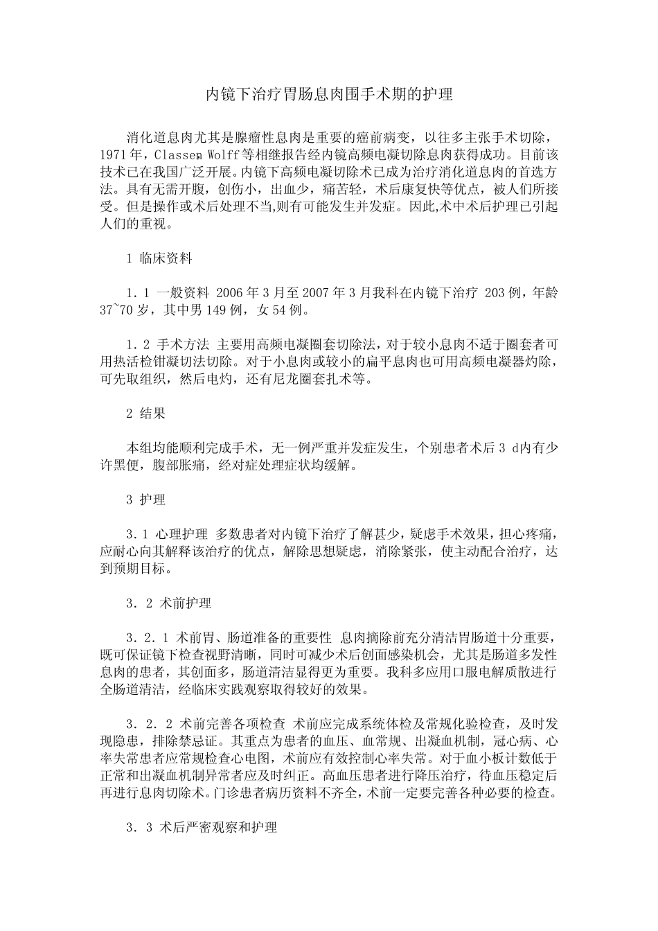 内镜下治疗胃肠息肉围手术期的护理 _第1页