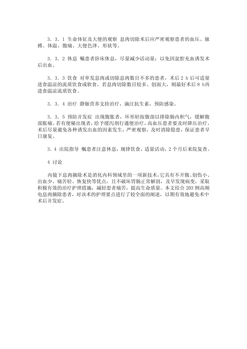 内镜下治疗胃肠息肉围手术期的护理 _第2页