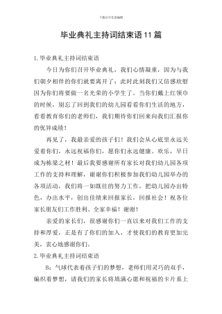 毕业典礼主持词结束语11篇