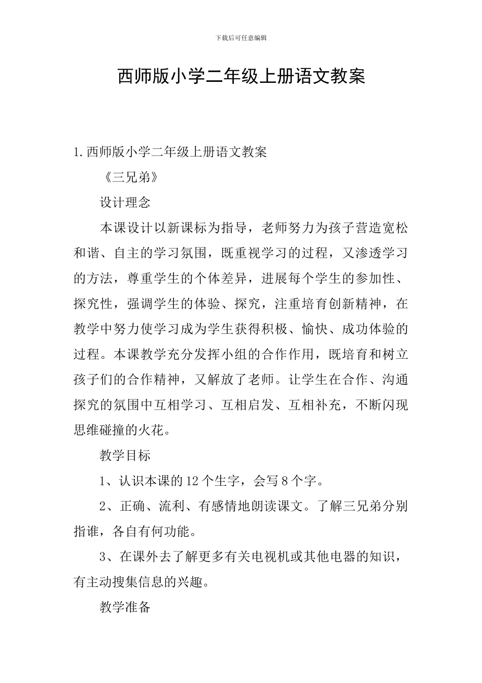 西师版小学二年级上册语文教案_第1页