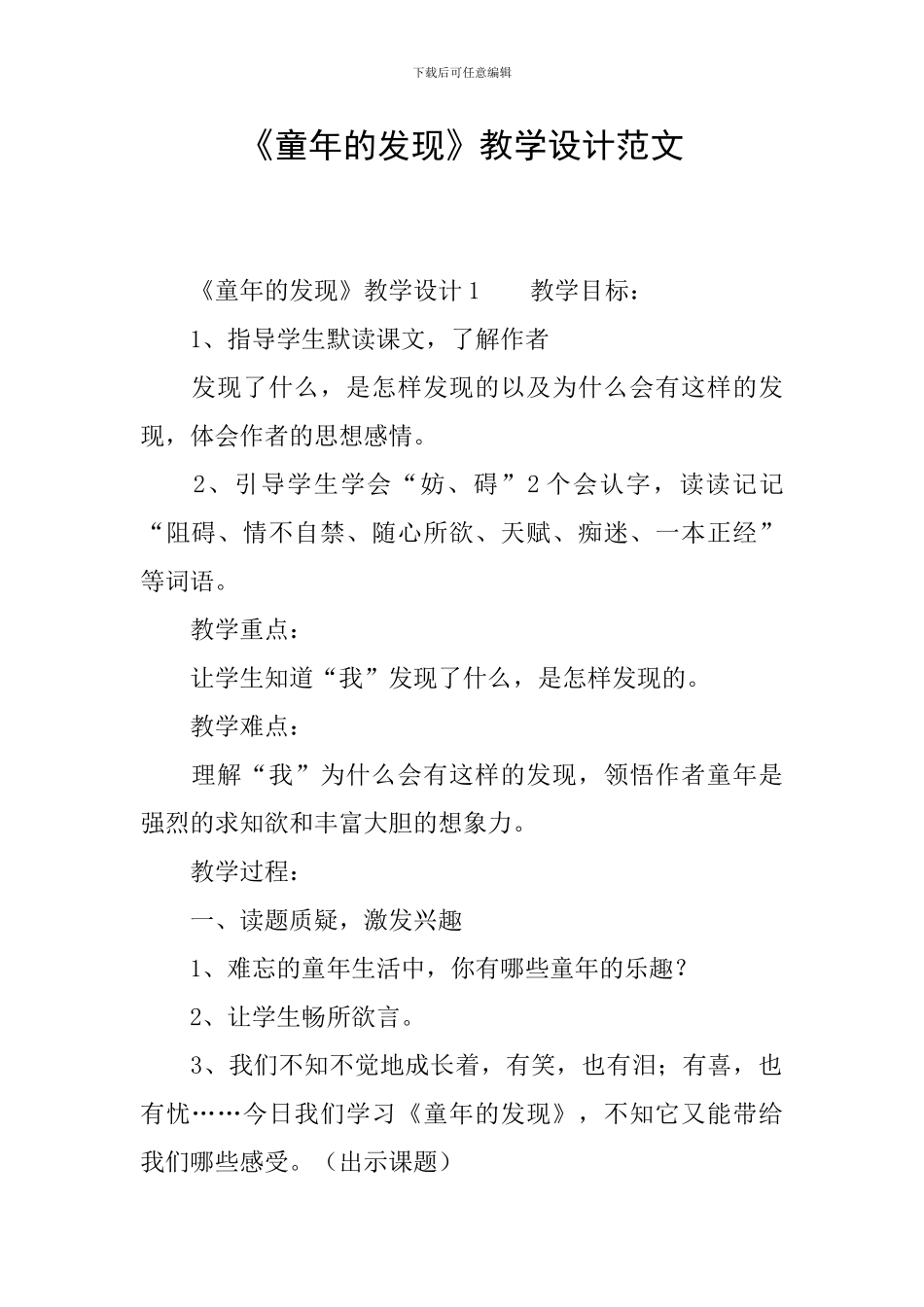 《童年的发现》教学设计范文_第1页