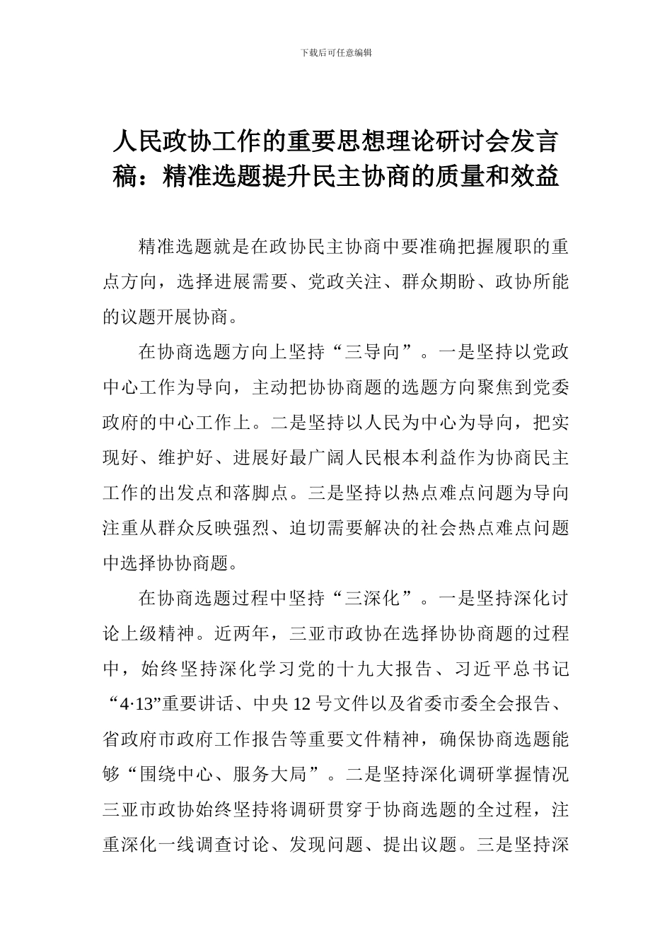 人民政协工作的重要思想理论研讨会发言稿：精准选题提升民主协商的质量和效益_第1页