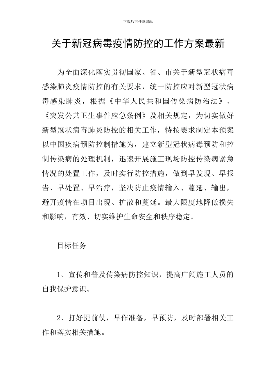 关于新冠病毒疫情防控的工作方案最新_第1页