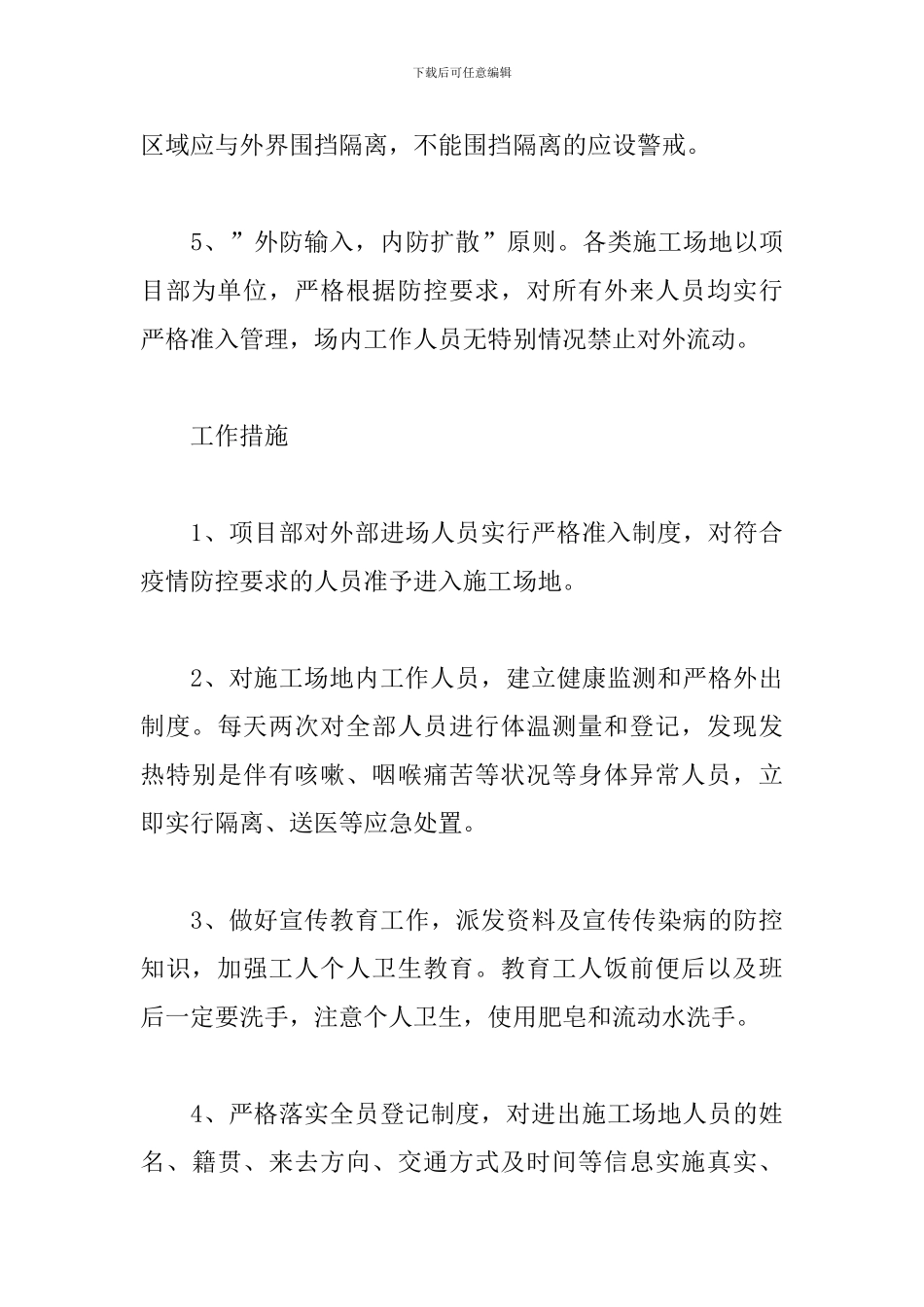 关于新冠病毒疫情防控的工作方案最新_第3页