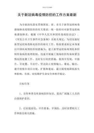 关于新冠病毒疫情防控的工作方案最新