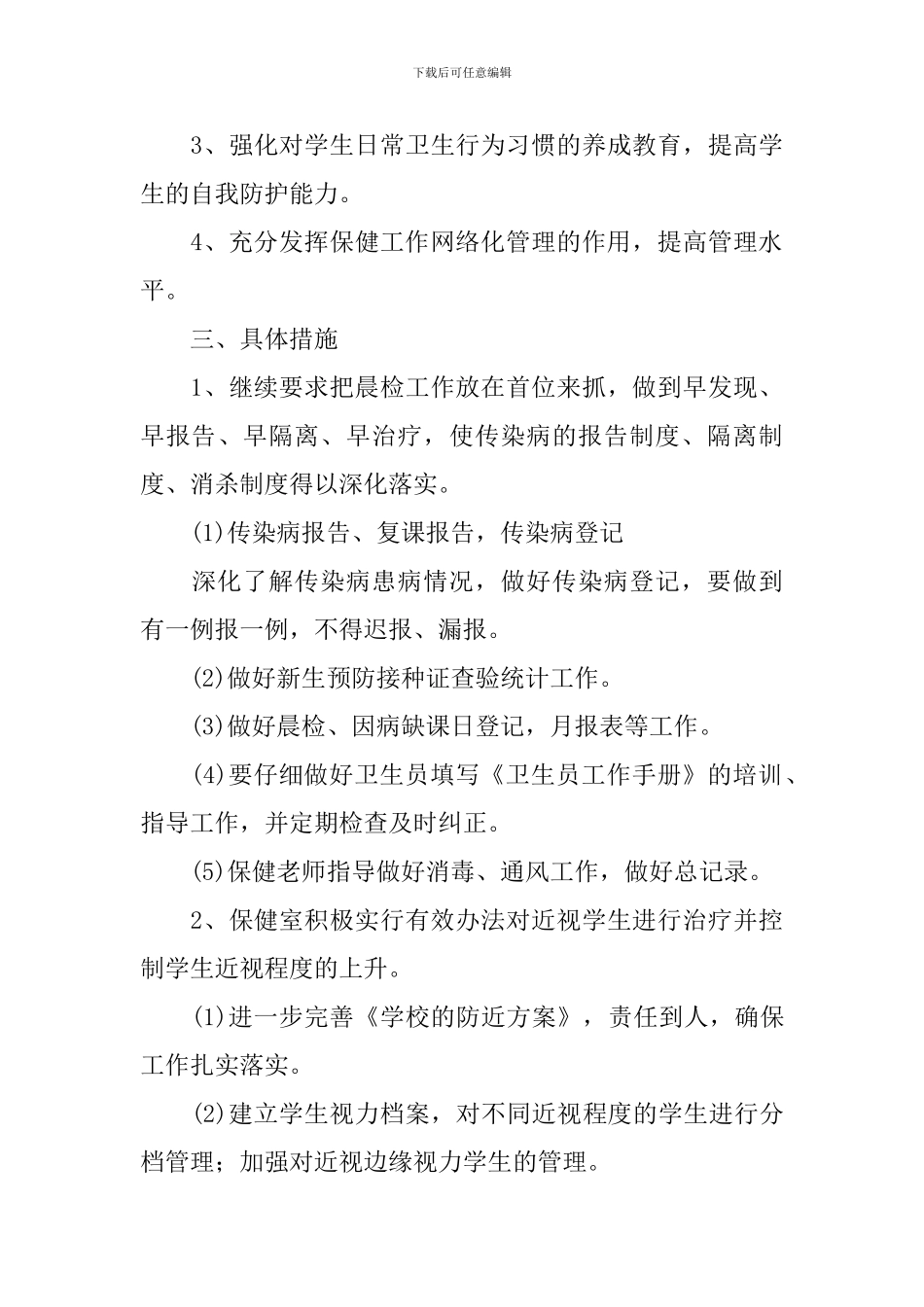学校保健工作计划_第3页