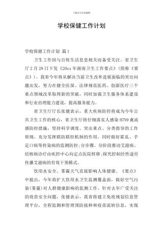 学校保健工作计划