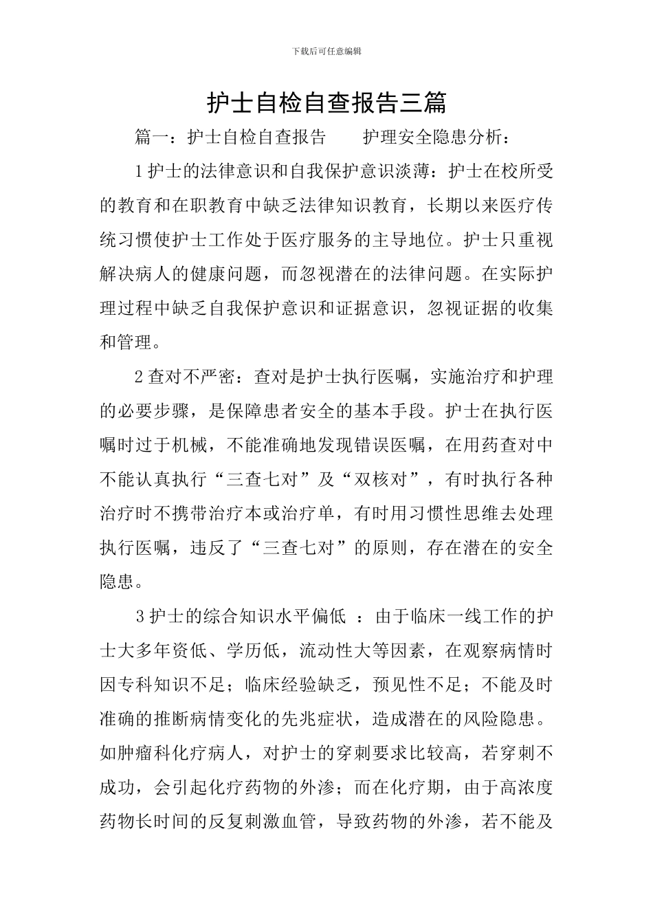 护士自检自查报告三篇_第1页