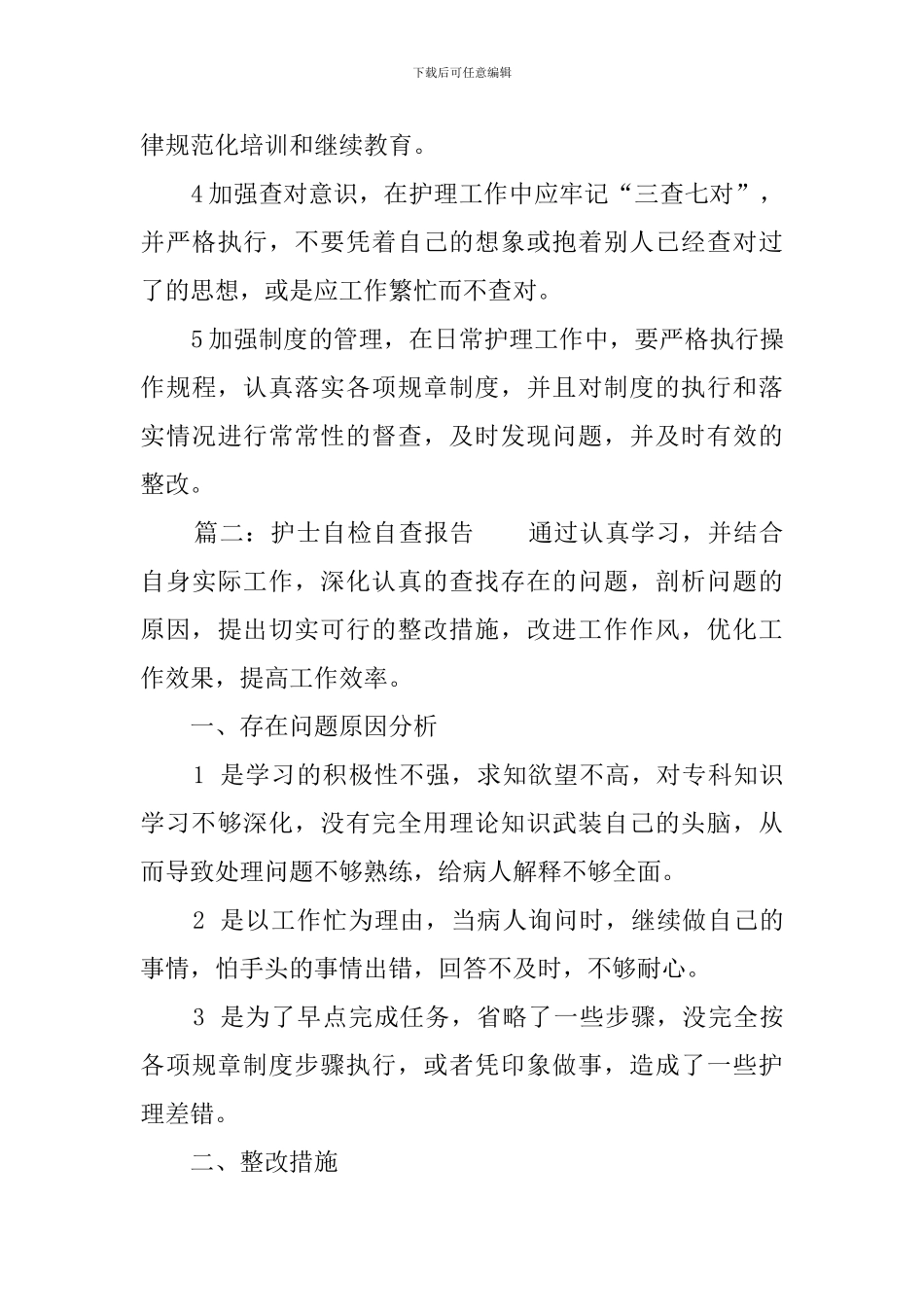 护士自检自查报告三篇_第3页