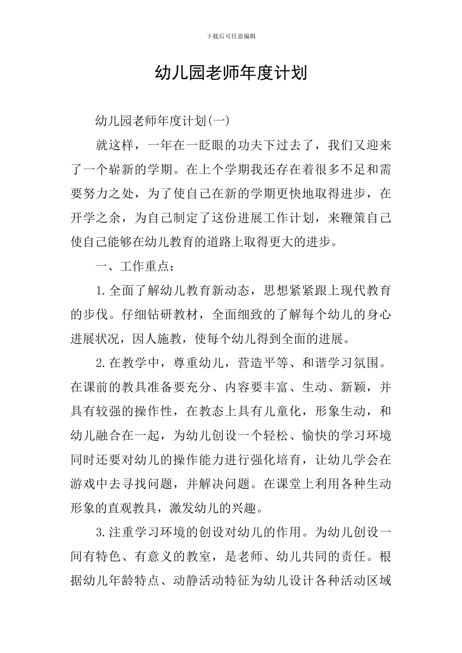幼儿园教师年度计划_第1页