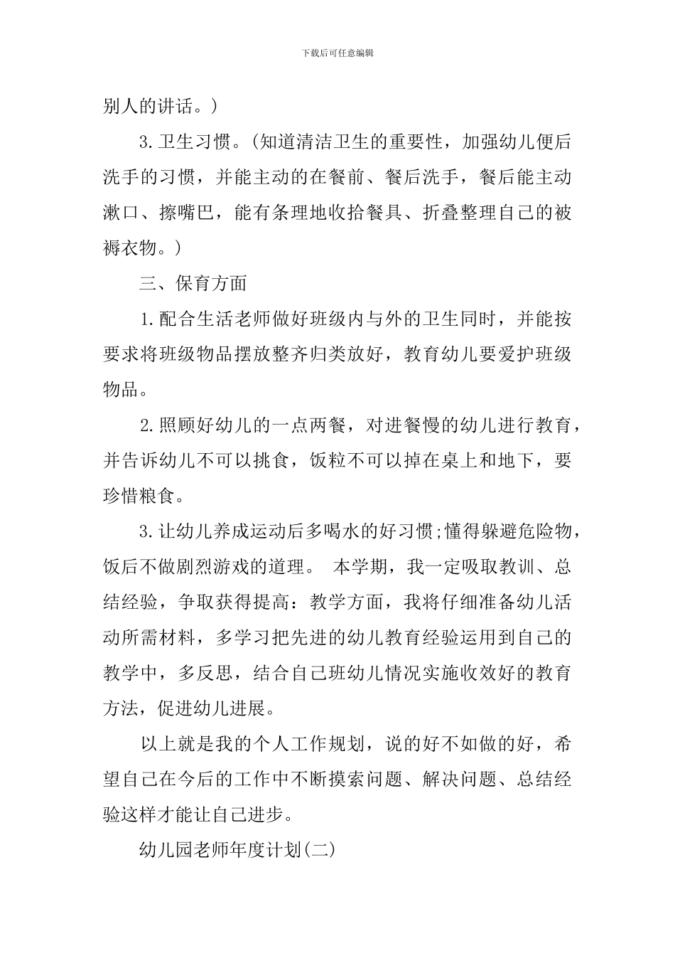 幼儿园教师年度计划_第3页