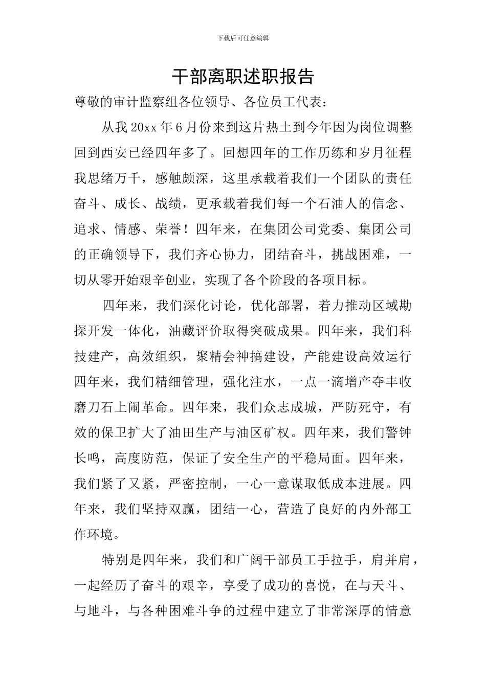 干部离职述职报告_第1页