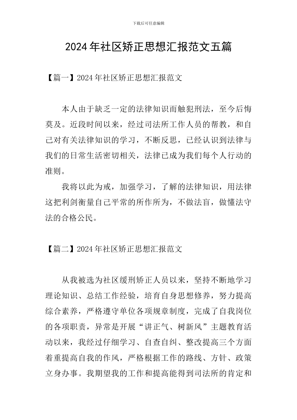 2024年社区矫正思想汇报范文五篇_第1页