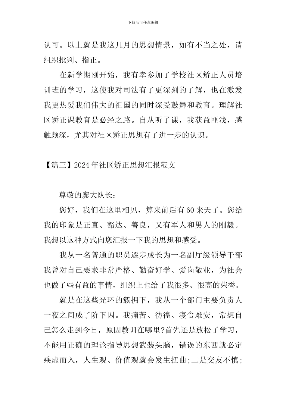 2024年社区矫正思想汇报范文五篇_第2页