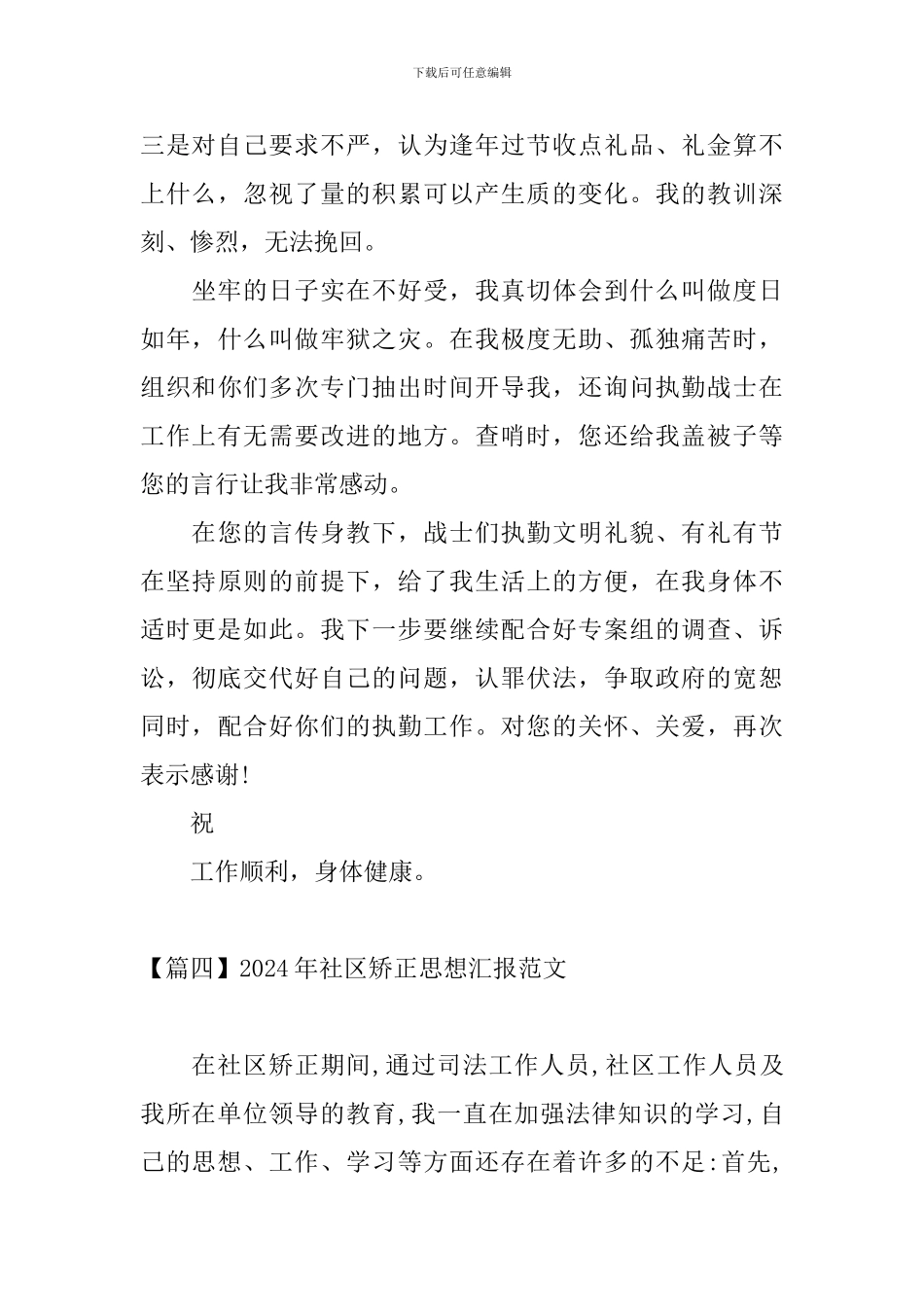 2024年社区矫正思想汇报范文五篇_第3页