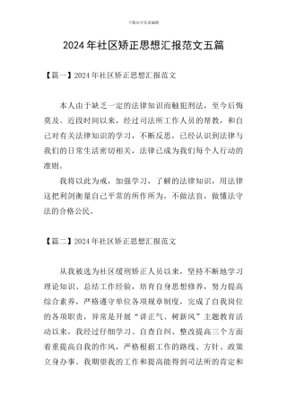 2024年社区矫正思想汇报范文五篇