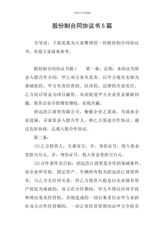 股份制合同协议书5篇