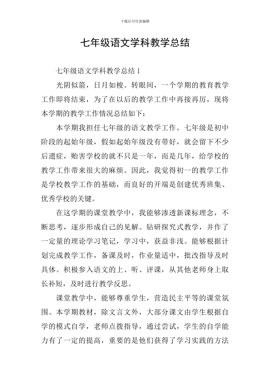 七年级语文学科教学总结_第1页