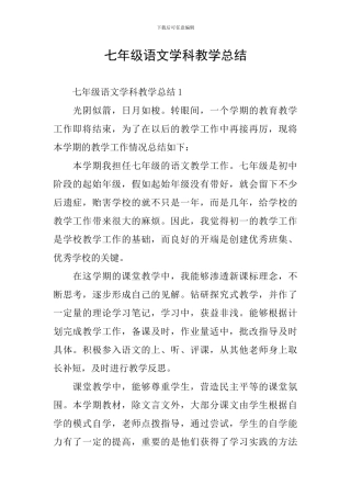 七年级语文学科教学总结
