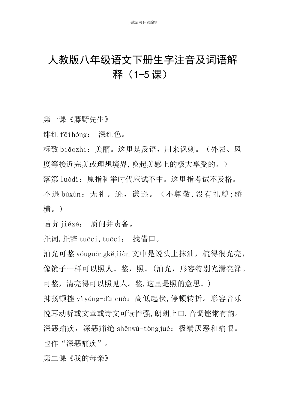 人教版八年级语文下册生字注音及词语解释(1-5课)_第1页