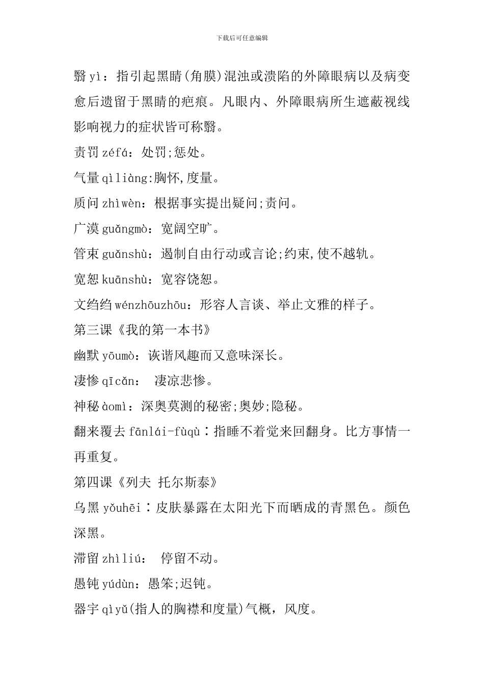 人教版八年级语文下册生字注音及词语解释(1-5课)_第2页