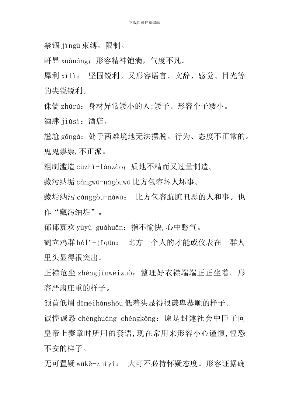 人教版八年级语文下册生字注音及词语解释(1-5课)_第3页