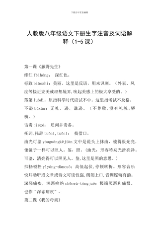 人教版八年级语文下册生字注音及词语解释(1-5课)