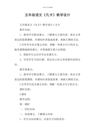 五年级语文《凡卡》教学设计