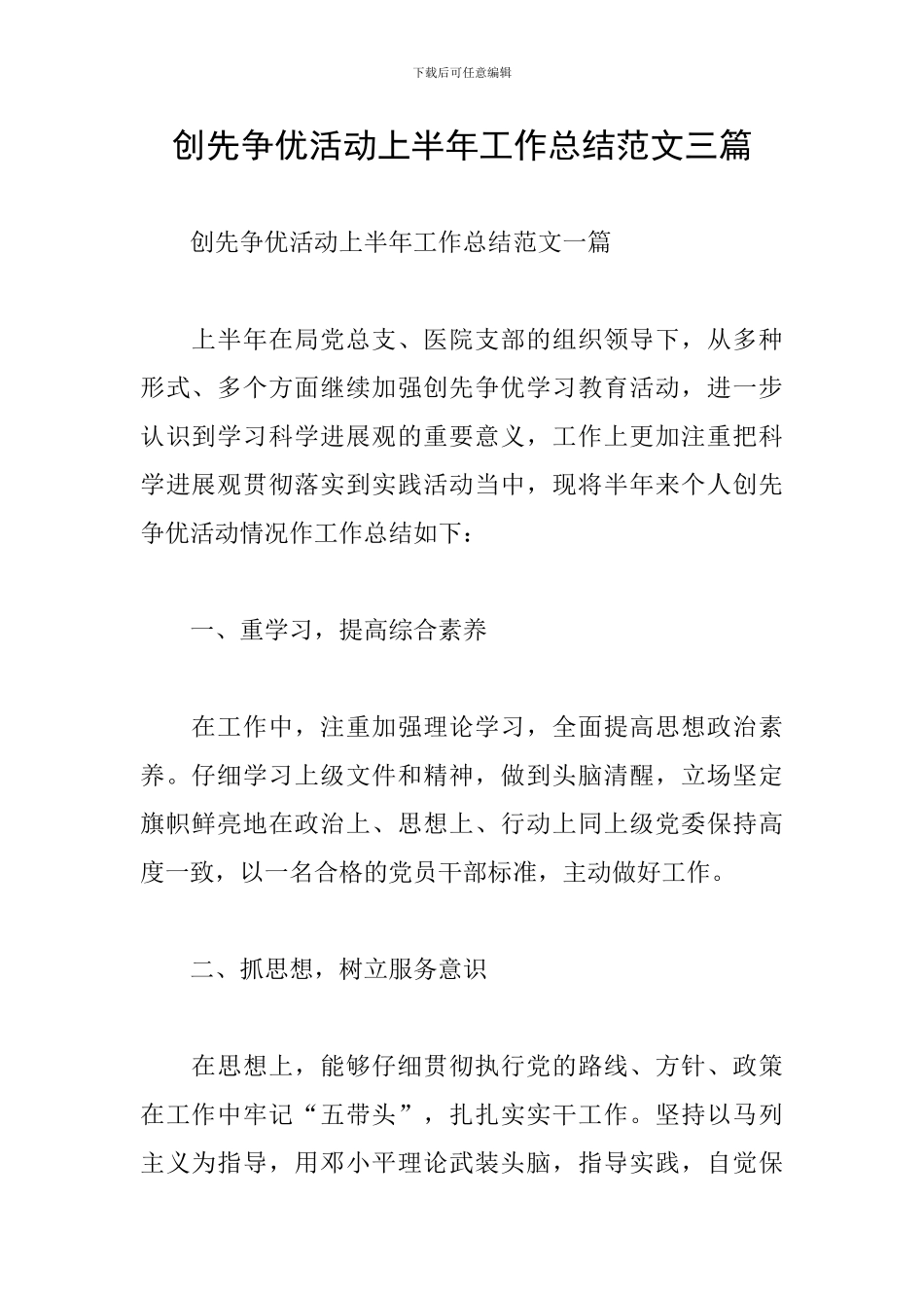 创先争优活动上半年工作总结范文三篇_第1页