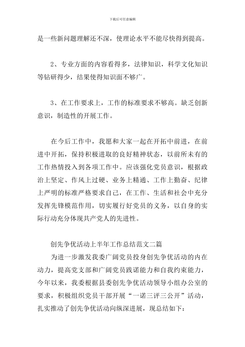 创先争优活动上半年工作总结范文三篇_第3页