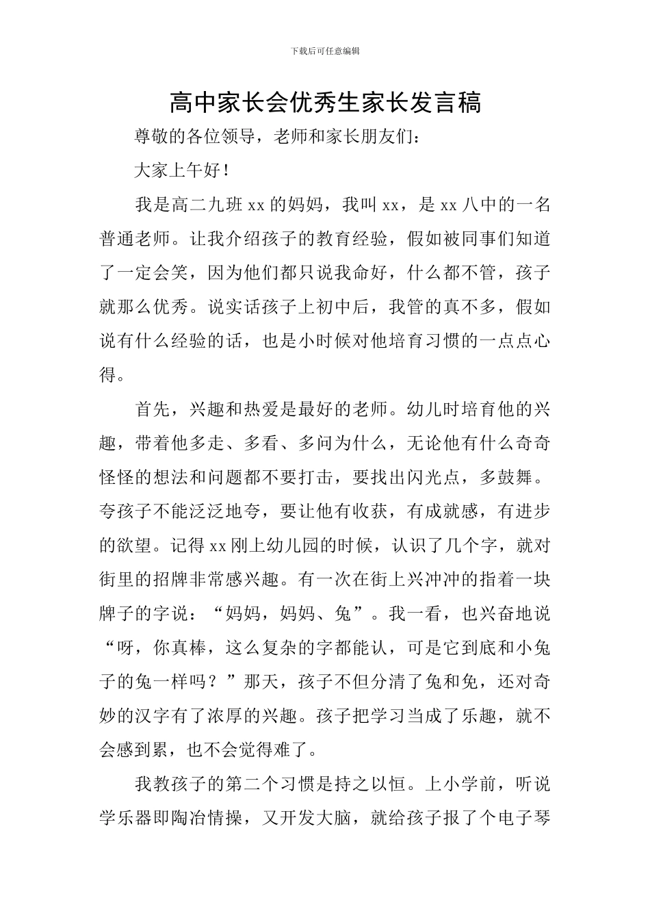 高中家长会优秀生家长发言稿_第1页