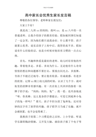 高中家长会优秀生家长发言稿