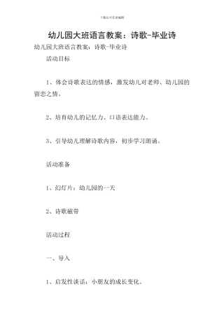 幼儿园大班语言教案：诗歌-毕业诗
