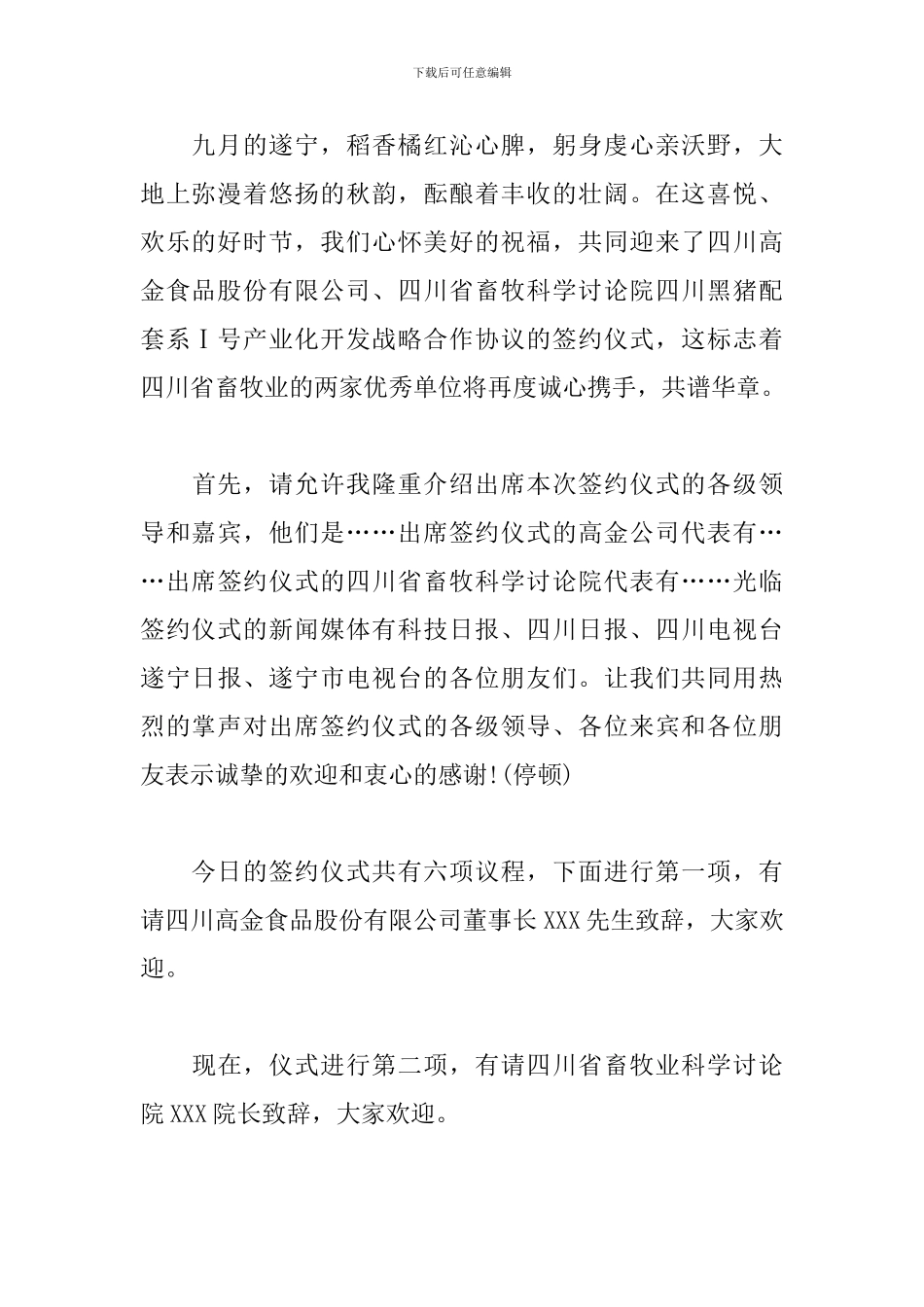 商业合作签约仪式主持词_第3页