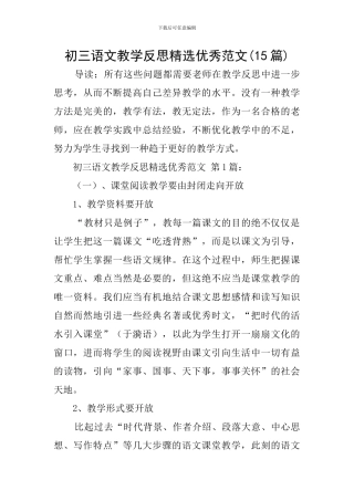 初三语文教学反思精选优秀范文