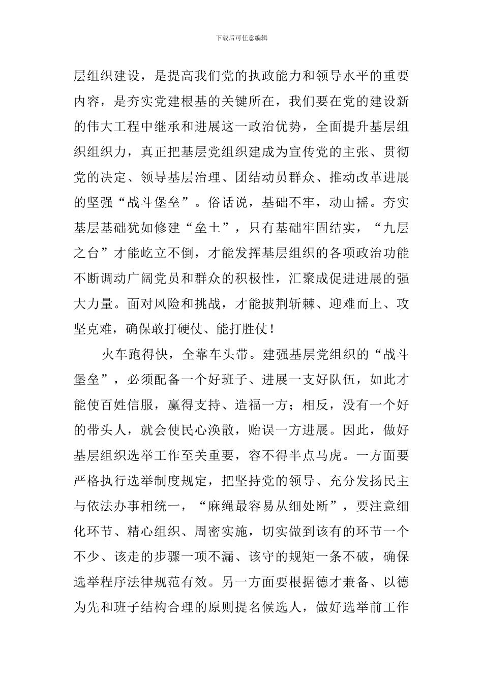 中国共产党基层组织选举工作条例学习心得感悟_第2页