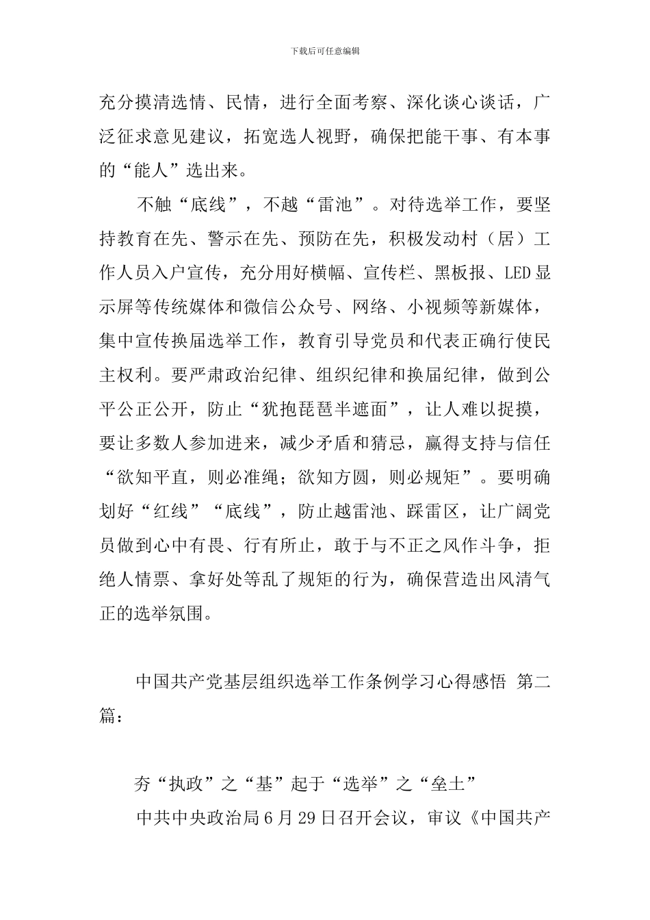 中国共产党基层组织选举工作条例学习心得感悟_第3页