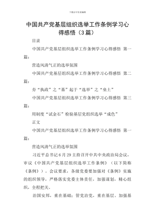 中国共产党基层组织选举工作条例学习心得感悟
