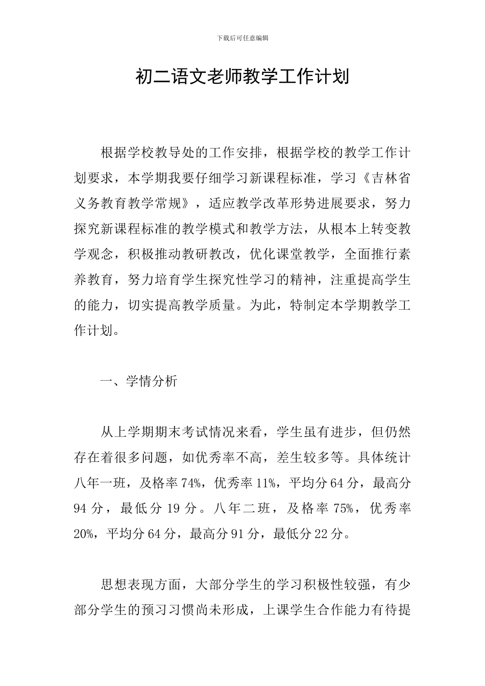 初二语文教师教学工作计划_第1页