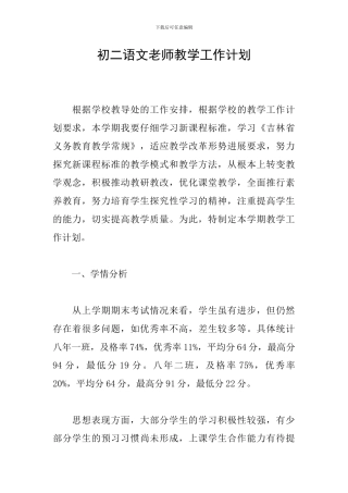 初二语文教师教学工作计划