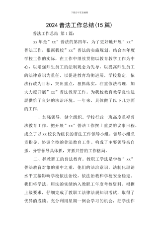 2024普法工作总结