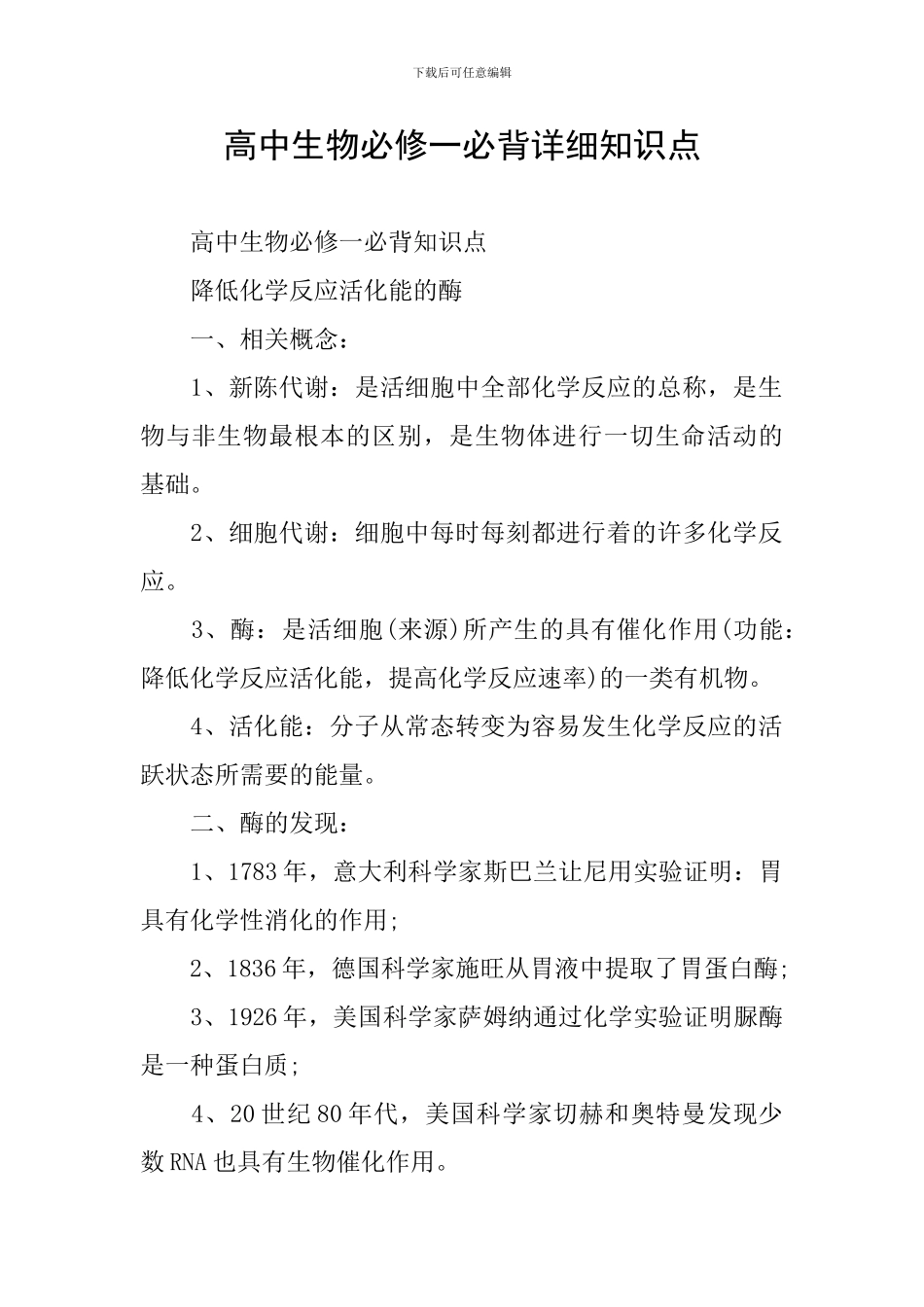 高中生物必修一必背详细知识点_第1页