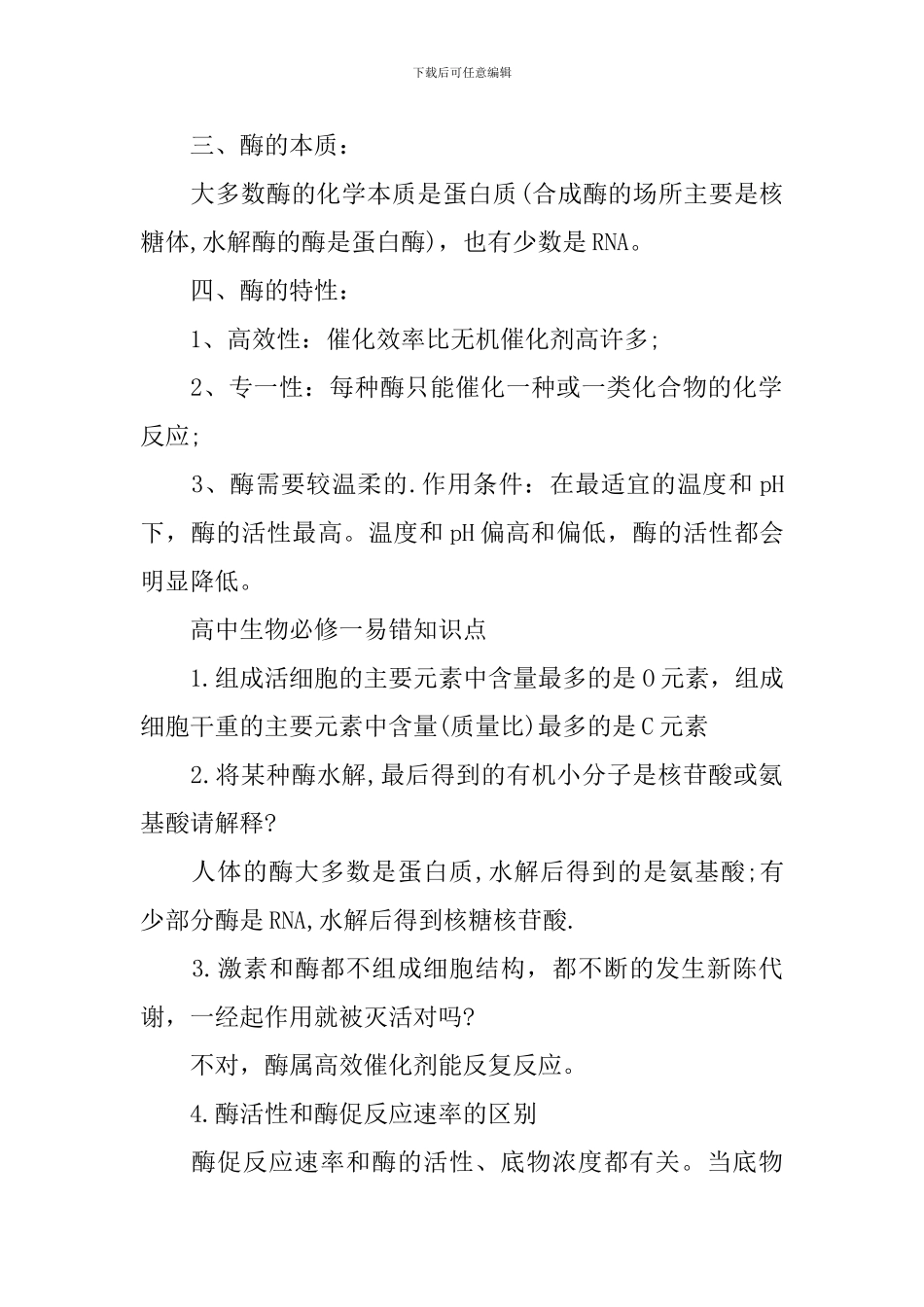 高中生物必修一必背详细知识点_第2页