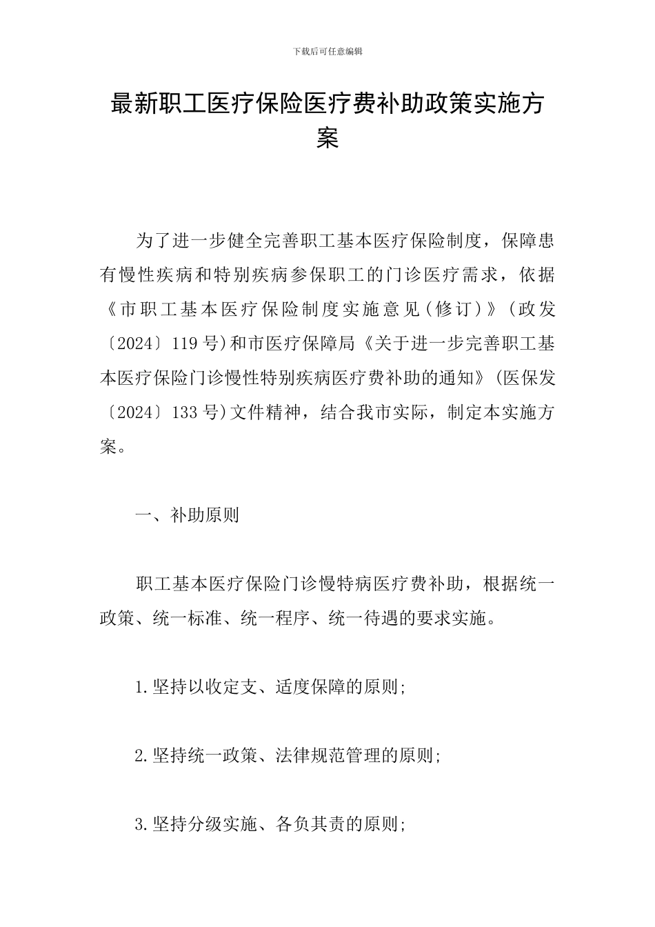 最新职工医疗保险医疗费补助政策实施方案_第1页