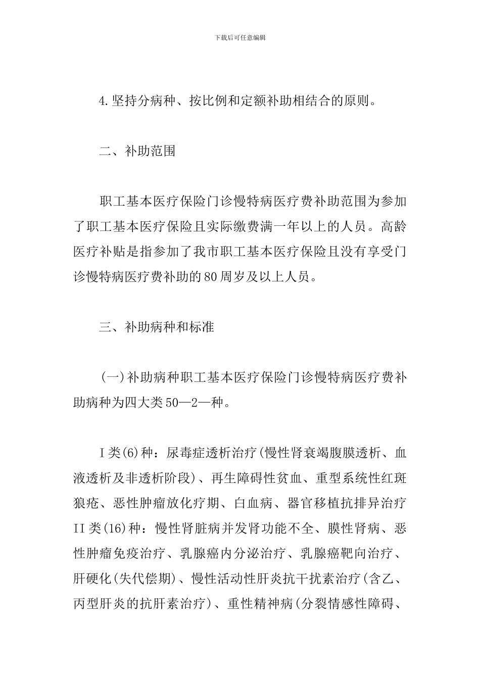 最新职工医疗保险医疗费补助政策实施方案_第2页