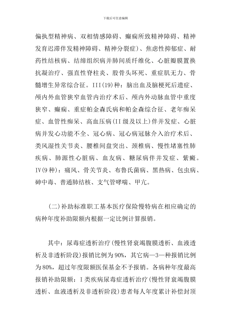 最新职工医疗保险医疗费补助政策实施方案_第3页